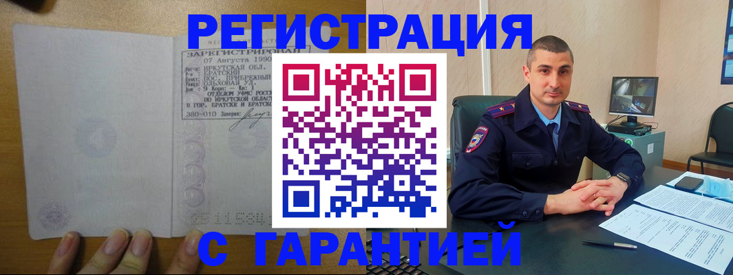 прописка штамп в Братске
