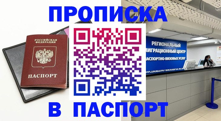прописка для кредита в Братске